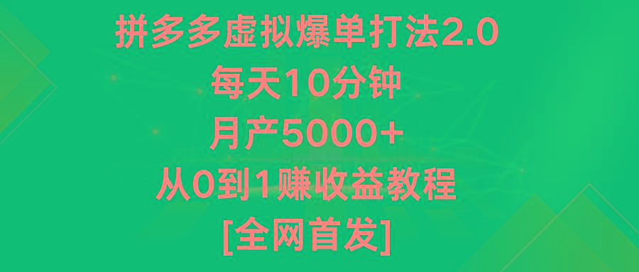 拼多多虚拟爆单打法2.0，每天10分钟，月产5000+，从0到1赚收益教程-乐码云集