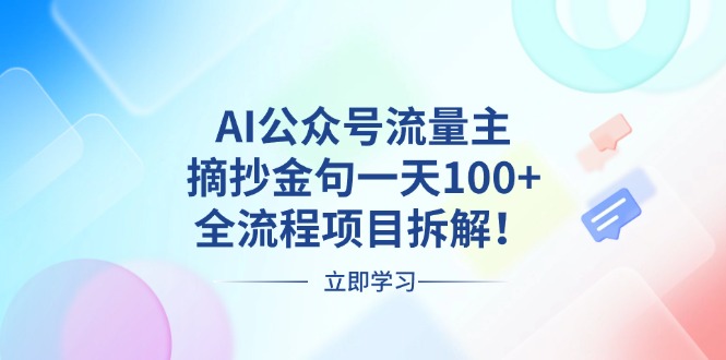 AI公众号流量主，摘抄金句一天100+，全流程项目拆解！-乐码云集