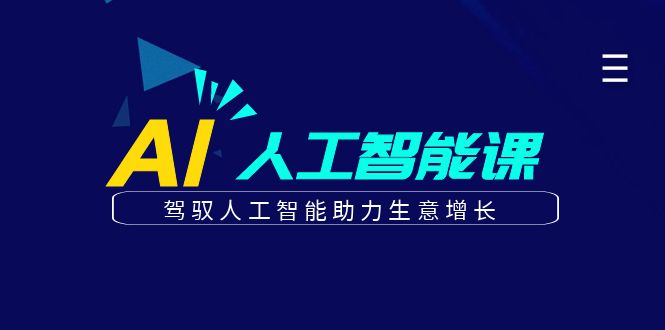 更懂商业的AI人工智能课，驾驭人工智能助力生意增长(更新108节)-乐码云集