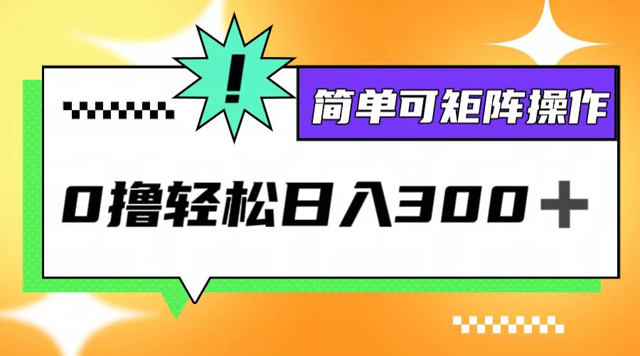 0撸3.0，轻松日收300+，简单可矩阵操作-乐码云集