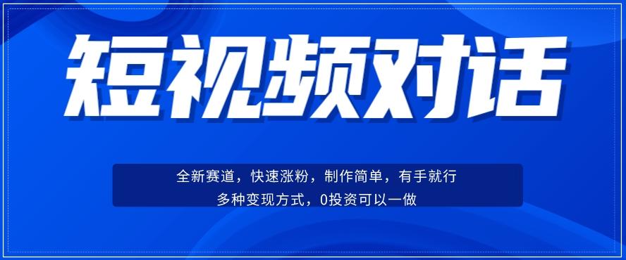 短视频聊天对话赛道：涨粉快速、广泛认同，操作有手就行，变现方式超多种-乐码云集