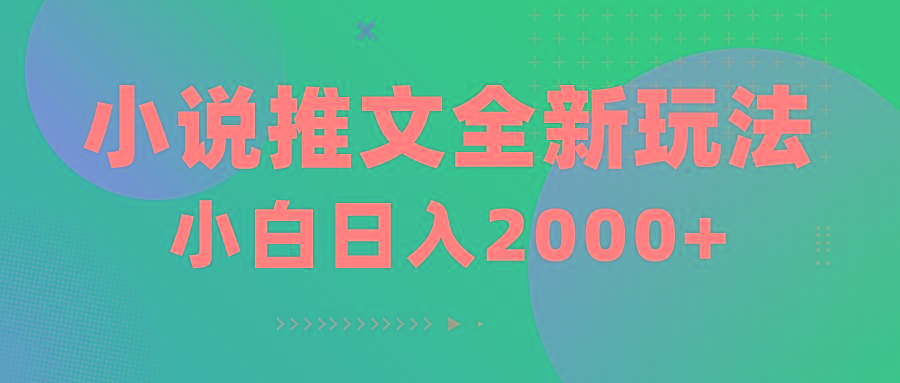 小说推文全新玩法，5分钟一条原创视频，结合中视频bilibili赚多份收益-乐码云集