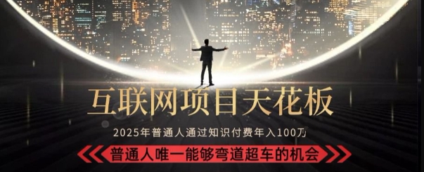 韭菜末日！2025 知识付费“天花板玩法”：不做韭菜，做镰刀！新手当天炼成“月入 10个”【揭秘】-乐码云集