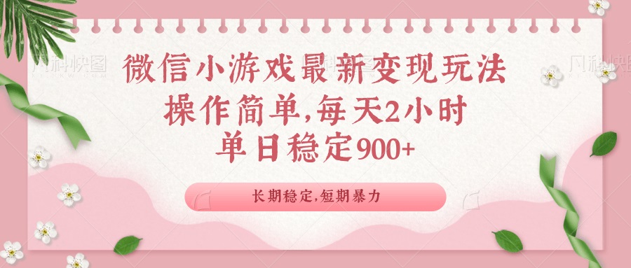 微信小游戏最新玩法，全新变现方式，单日稳定900＋-乐码云集