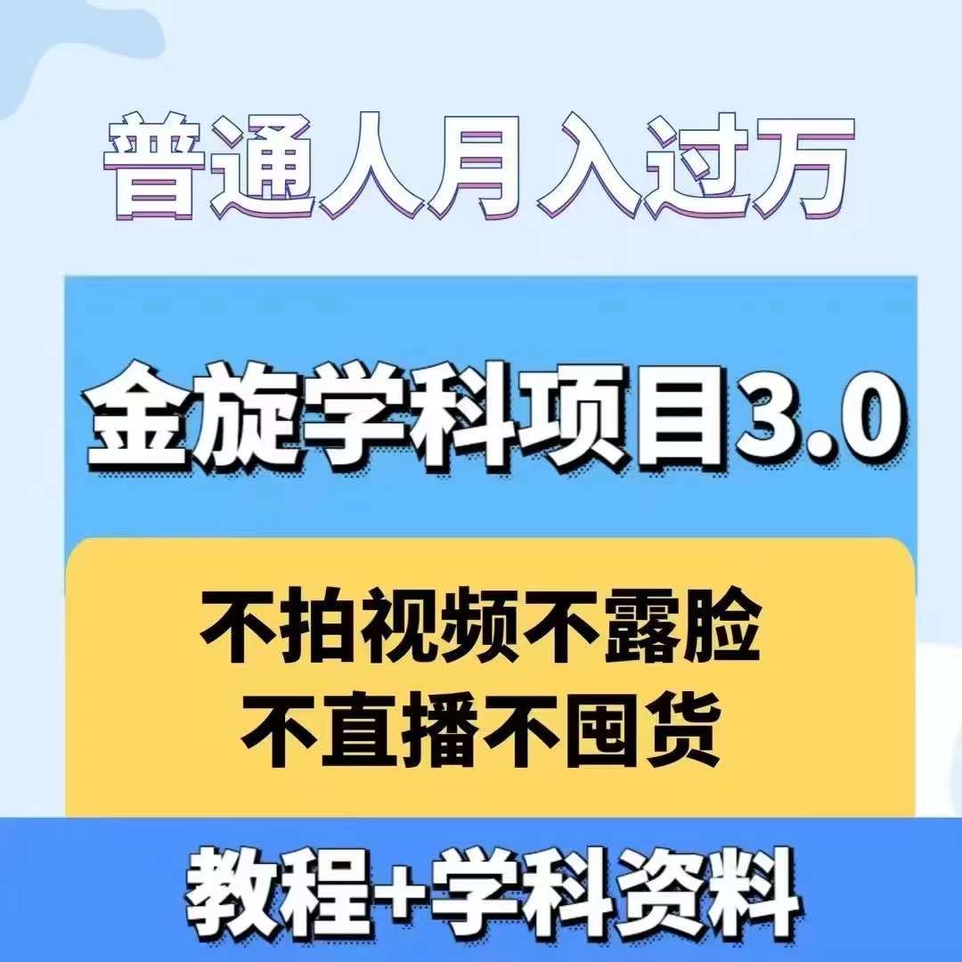 金旋学科资料虚拟项目3.0：不露脸、不直播、不拍视频，不囤货，售卖学科资料，普通人也能月入过万-乐码云集