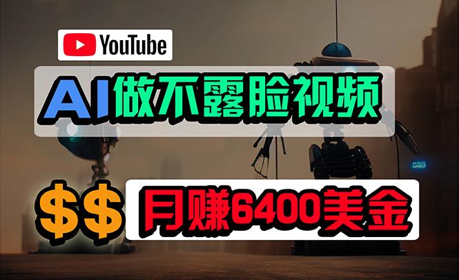 (9977期)免费AI工具做不露脸YouTube视频，6400美金月，无任何门槛，小白轻松上手-乐码云集