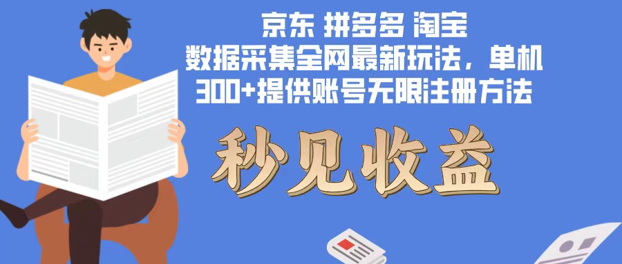 数据采集最新玩法单机300+脚本无限开 有无限注册账号的方法免费送可开…-乐码云集