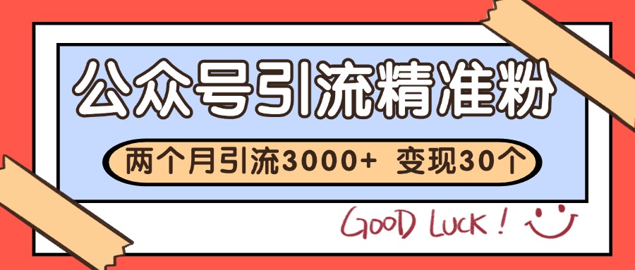 公众号私域获客，软文引流个人IP打造日引30+，快速沉淀起自己的私域流量池-乐码云集