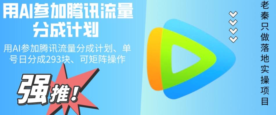 用AI参加腾讯流量分成计划、单号日分成293块、可矩阵操作-乐码云集