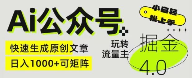Ai公众号掘金4.0，玩转公众号流量主，快速生成原创文章，可矩阵【揭秘】-乐码云集