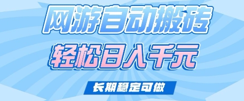 老款网游自动搬砖，轻松日入多张，长期稳定可做【揭秘】-乐码云集