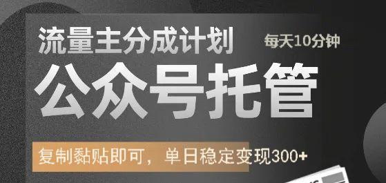 公众号托管计划-流量主分成计划，每天只需发布文章，单日稳定变现300+-乐码云集