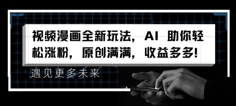 视频漫画全新玩法，AI 助你轻松涨粉，原创满满，收益多多【揭秘】-乐码云集
