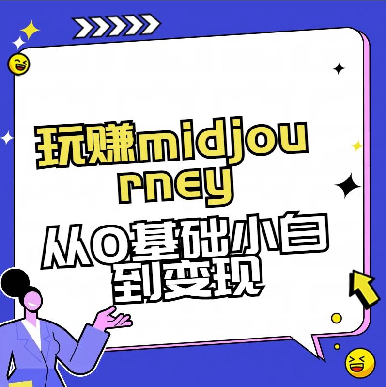 玩赚midjourney-AI绘画从0到高手【素材+答疑+直播信息】-乐码云集
