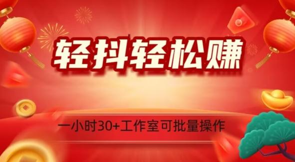 轻抖轻松赚，日入500+，工作室可批量操作-乐码云集