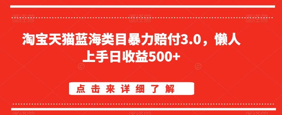 淘宝天猫蓝海类目暴力赔付3.0，懒人上手日收益500+【仅揭秘】-乐码云集