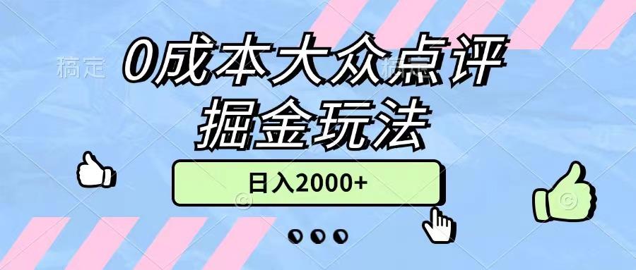 0成本大众点评掘金玩法，几分钟一条原创作品，小白无脑日入2000+无上限-乐码云集