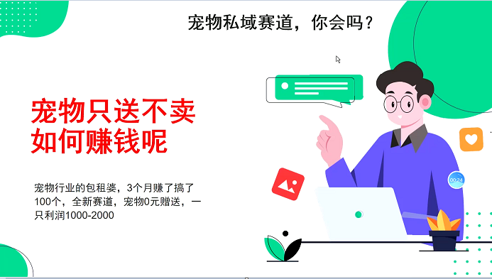 宠物私域赛道新玩法，不割韭菜，3个月搞100万，宠物0元送，送出一只利润1000-2000-乐码云集