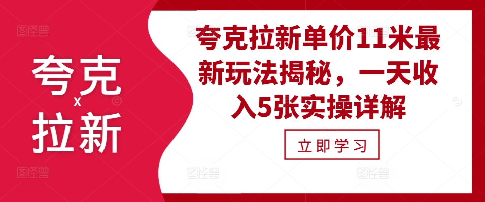 夸克拉新单价11米最新玩法揭秘，一天收入5张实操详解-乐码云集