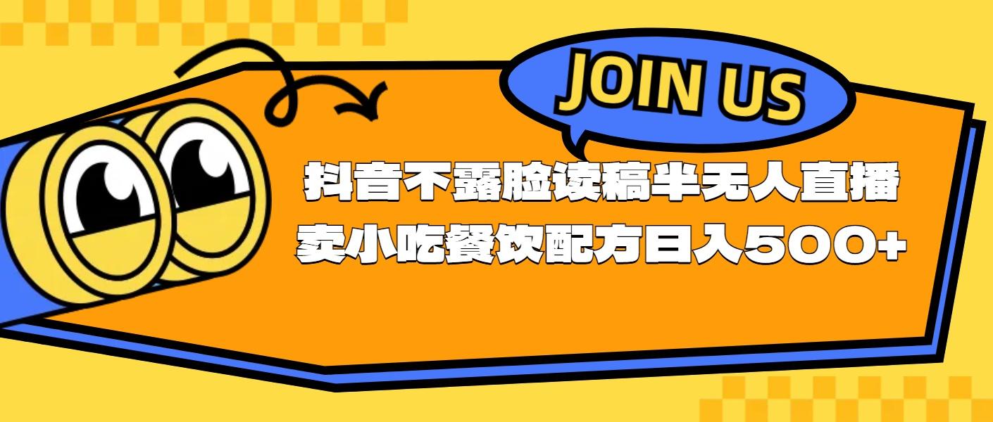不露脸读稿半无人直播卖小吃餐饮配方，日入500+-乐码云集