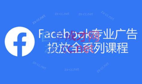 跨境小哥·Facebook广告投放菜鸟到老鸟系列课程-乐码云集