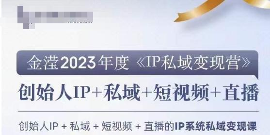 IP私域变现营，创业人做私域IP必参加的变现营-乐码云集