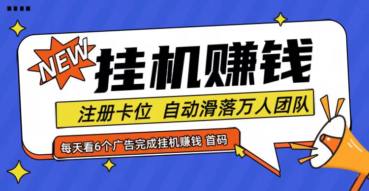 首码点金网全自动挂机，全网公排自动滑落万人团队，0投资！-乐码云集