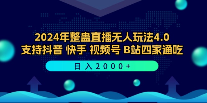 2024年整蛊直播无人玩法4.0，支持抖音/快手/视频号/B站四家通吃 日入2000+-乐码云集