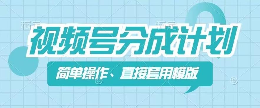 视频号分成计划新玩法，简单操作，直接着用模版，几分钟做好一个作品-乐码云集