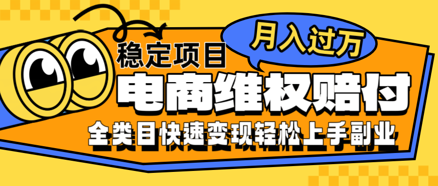 电商维权赔付全类目稳定月入过万可批量操作一部手机轻松小白-乐码云集