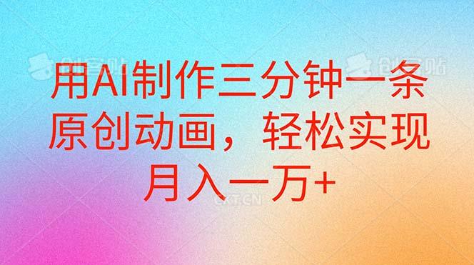 用AI制作三分钟一条原创动画，轻松实现月入一万+-乐码云集