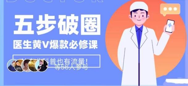 医生IP五步破圈黄V医生IP百万爆款从0到1的必修课！学习内容运营的底层逻辑，平台再多再变也不怕！-乐码云集