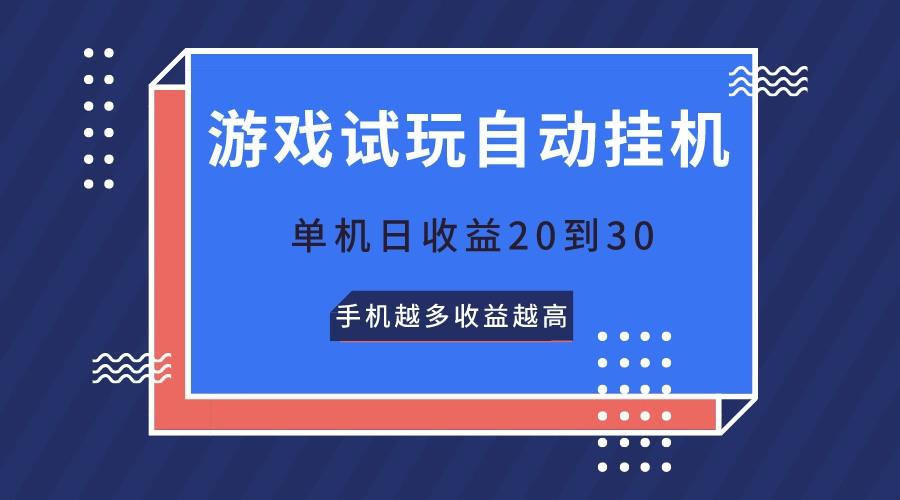 游戏试玩,无需养机,单机日收益20到30,手机越多收益越高-乐码云集