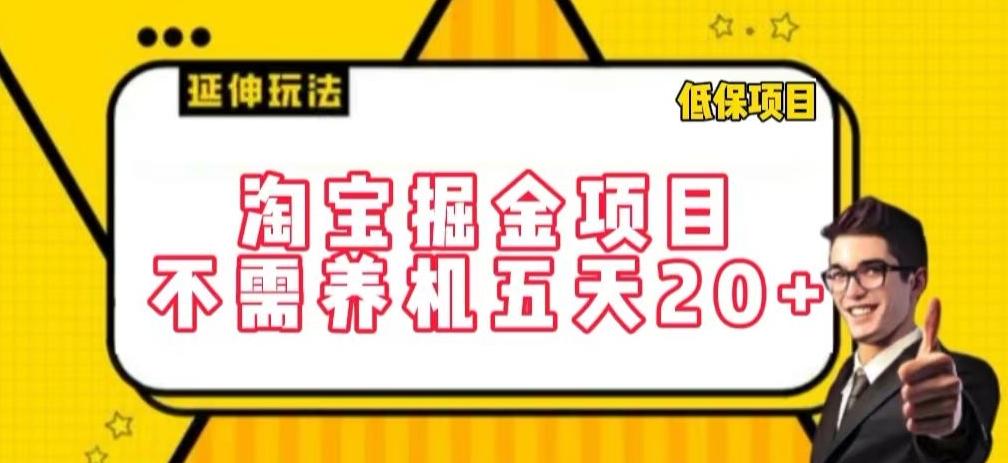 淘宝掘金项目，不需养机，五天20+，每天只需要花三四个小时【揭秘】-乐码云集