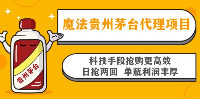 魔法贵州茅台代理项目，科技手段抢购更高效，日抢两回单瓶利润丰厚，回…-乐码云集
