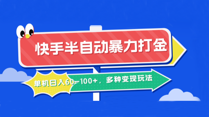 快手半自动暴力打金，单机日入60-100+，多种变现玩法-乐码云集