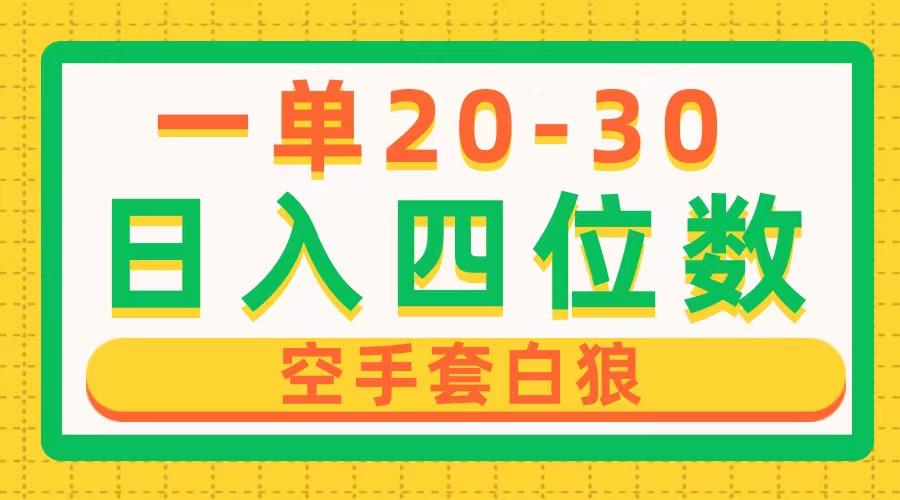 一单利润20-30，日入四位数，空手套白狼，只要做就能赚，简单无套路-乐码云集