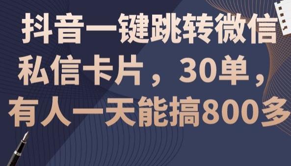 抖音一键跳转微信私信卡片，30单，一天能搞800多-乐码云集