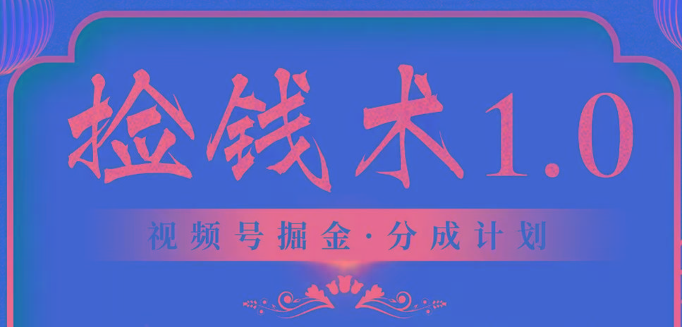 视频号掘金分成计划 2024年普通人最后的蓝海暴利捡钱项目-乐码云集