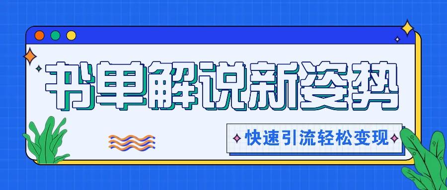 书单解说玩法快速引流，解锁阅读新姿势，原创视频轻松变现！-乐码云集