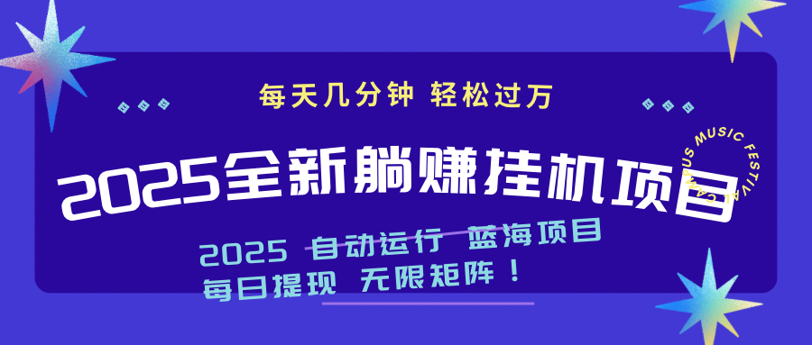 2025z最新挂机躺赚项目 一个月轻松上万-乐码云集