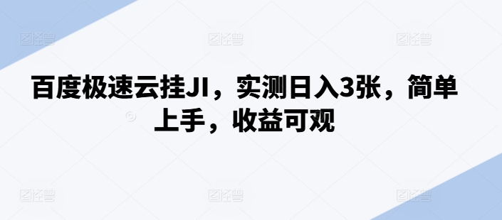 百度极速云挂JI，实测日入3张，简单上手，收益可观【揭秘】-乐码云集