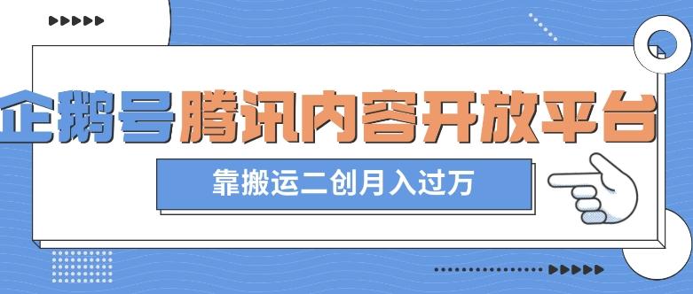 最新蓝海项目，企鹅号腾讯内容开放平台项目，靠搬运二创月入过万【揭秘】-乐码云集