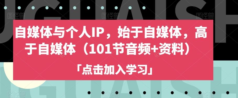 自媒体与个人IP，始于自媒体，高于自媒体（101节音频+资料）-乐码云集