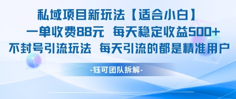 私域项目新玩法【适合小白】 一单收费88.每天稳定收益几张-乐码云集