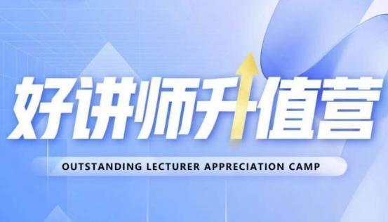 好讲师升值营第十二期，教你从0到1成为明星讲师-乐码云集
