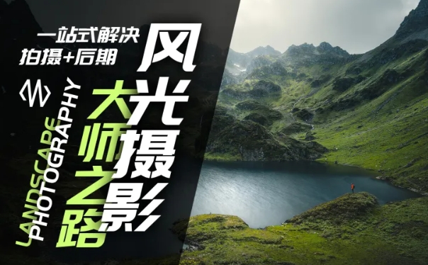 风光摄影大师之路(拍摄+后期)，一站式解决拍摄+后期-乐码云集