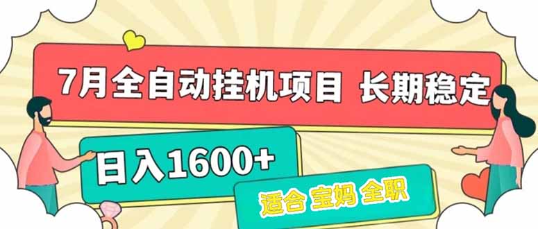 7月最新全自动挂机项目日入1600+长期稳定收益-乐码云集