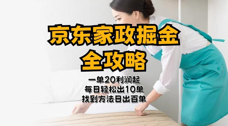 京东家政掘金-全攻略  一单利润20-40之间轻松上手-乐码云集