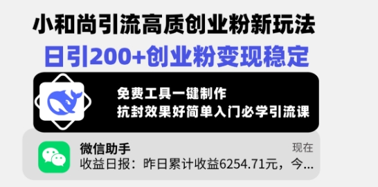 小和尚引流高质创业粉新玩法，日引200+创业粉变现稳定，免费工具一键制作-乐码云集